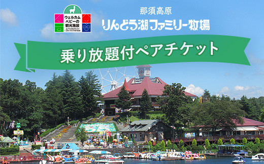 那須高原りんどう湖ファミリー牧場 乗り放題付 ペア入園券 チケット ちけっと 券 入場券 入園チケット 観光 レジャー ファミリー キッズ 家族旅行 スポット 栃木県 那須町〔D-40〕