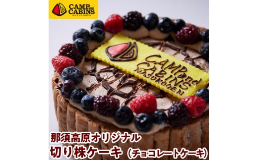 キャンプ・アンド・キャビンズ那須高原オリジナル切り株ケーキ（チョコレートケーキ）〔C-52〕※着日指定不可