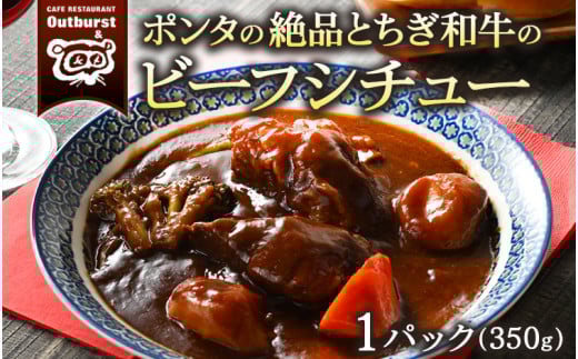 ポンタの絶品とちぎ和牛のビーフシチュー 1パック（350g） ｜ シチュー 肉 牛 和牛 お肉 牛肉 おかず 洋食 国産 栃木県 那須町 〔P-133〕
※着日指定不可
