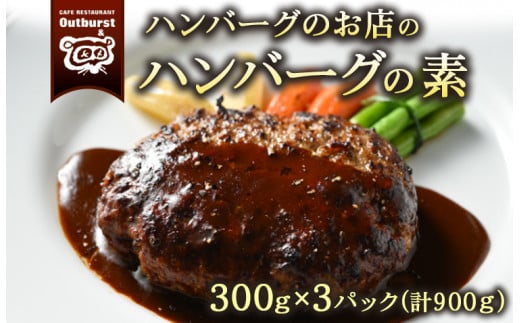 ハンバーグのお店のハンバーグの素 300g×3パック 計900g ｜ ハンバーグ 肉 牛 牛肉 冷凍 小分け 簡単調理 栃木県 那須町 〔P-141〕※着日指定不可