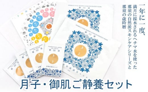 月子・御肌ご静養セット　１年に一度、満月に採水されるヘチマ水を使った那須の自然派スキンケアシリーズと那須の歳時暦〔A-45〕