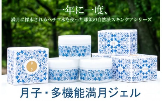 月子・多機能満月ジェルー１年に一度、満月に採水されるヘチマ水を使った那須の自然派スキンケアシリーズ〔C-54〕