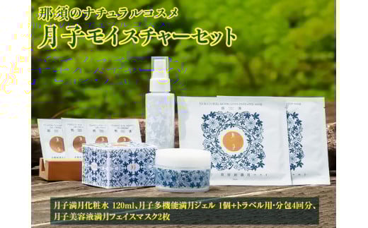 那須のナチュラルコスメ・月子モイスチャーセット〔D-53〕