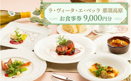 リストランテ ラ・ヴィータ・エ・ベッラ お食事券 9,000円分〔D-32〕｜食事券 チケット イタリアン レストラン 那須 栃木県 那須町