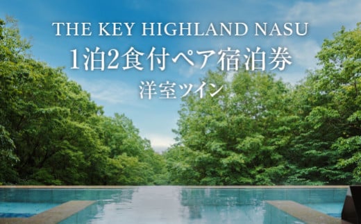 THE KEY HIGHLAND NASU　1泊2食付ペア宿泊券　洋室ツイン｜宿泊 旅行 チケット 宿泊券 チケット 旅行 ペア 那須高原〔P-77〕