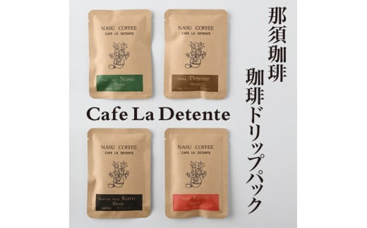 那須珈琲Cafe La Detente 珈琲ドリップパック ギフト コーヒー ドリップ 〔A-23〕