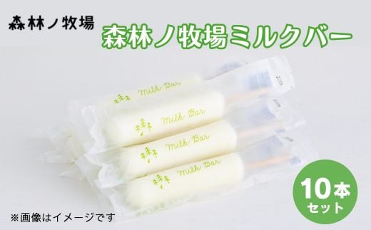 森林ノ牧場ミルクバー 10本（ソフトクリーム無料券付き） 【お中元】アイス 牛乳 ジャージー牛 無添加 スイーツ デザート お菓子 おかし セット 冷凍 栃木県 那須町 〔B-8〕