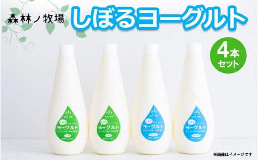 森林ノ牧場 しぼるヨーグルト 4本セット(加糖タイプ2本、砂糖不使用タイプ2本）【お中元】ジャージー牛 ヨーグルト よーぐると 生乳 国産 健康 セット プレゼント 栃木県 那須町〔B-85〕