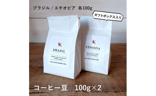 那須コーヒーパルキ　自家焙煎コーヒー豆　100g×2種※「豆」or「粉」どちらかお選びいただけます ギフト コーヒー ドリップ ギフト 珈琲〔P-91〕