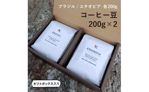 那須コーヒーパルキ　自家焙煎コーヒー豆　200g×2種※「豆」or「粉」どちらかお選びいただけます おすすめ ギフト 珈琲〔P-92〕