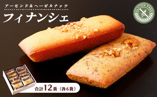 フィナンシェ・グルテンフリー 12袋入り（アーモンド6袋、ヘーゼルナッツ6袋）｜ お菓子 おかし 焼き菓子 菓子 おやつ デザート 洋菓子 スイーツ グルメ 那須 栃木県 那須町〔P-208〕