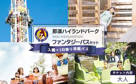 那須ハイランドパーク 大人 ファンタジーパスセット（入園＋1日乗り放題パス）| 遊園地 お出かけ 観光 チケット 体験 テーマパーク 大人 ファミリー キッズ 家族旅行 スポット 旅行 那須 栃木県 那須町〔P-200〕