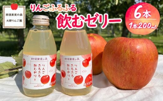 りんごふるふる飲むゼリー200ml×6本入〔P-232〕｜りんご 林檎 リンゴ ゼリー おいしい のむゼリー スイーツ セット 那須 大野りんご園 栃木県 那須町