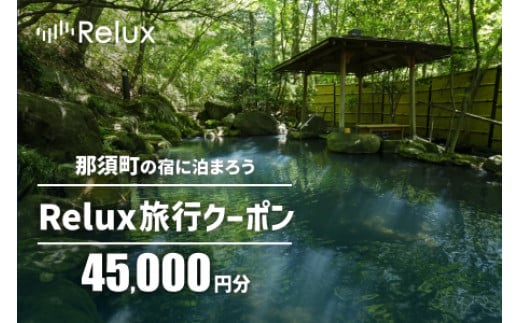 那須の宿に泊まれるRelux旅行クーポン（45,000円分）｜宿泊券 宿泊チケット チケット 旅行クーポン ホテル 旅館  旅行券 温泉 観光 国内旅行 那須 栃木県 那須町〔H-9〕