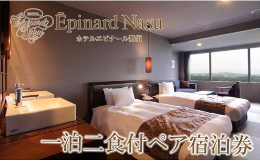 ホテルエピナール那須 1泊2食付 ペア宿泊券 ｜ 温泉 露天風呂 宿泊 旅行 チケット 宿泊券 旅行券 利用券 宿泊ギフト券 リゾートホテル 観光 国内旅行 那須 栃木県 那須町〔I-10〕※着日指定不可