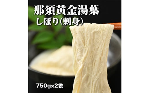 那須黄金湯葉　しぼり（刺身）ゆば2本入り　豆乳入り（冷蔵） 国産 大豆 手づくり 冷蔵 那須町 〔B-54〕