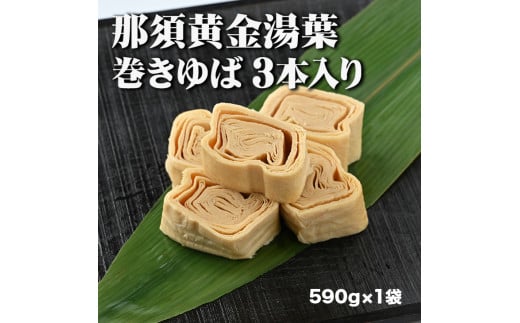 那須黄金湯葉　巻きゆば3本入り（冷蔵） 国産 大豆 手づくり 冷蔵 那須町〔B-62〕