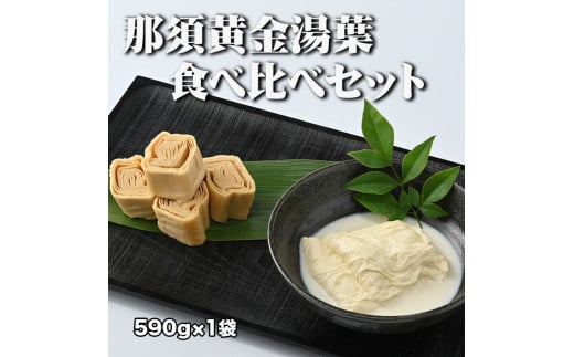 那須黄金湯葉　食べ比べセット（冷蔵）国産 大豆 手づくり 冷蔵 那須町 〔C-24〕