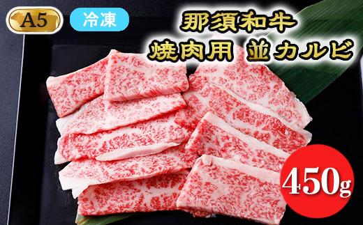 [冷凍]那須黒毛和牛焼肉用A5(並カルビ)〔B-1〕| 牛肉 国産 赤身 那須和牛 黒毛和牛 那須黒毛和牛 とちぎ和牛 栃木和牛 ブランド牛 A5 すき焼き しゃぶしゃぶ 焼肉 ステーキ 夜ご飯 夜ごはん 晩ご飯 晩ごはん お取り寄せグルメ お中元 御中元 お歳暮 贈答 贈り物 ギフト プレゼント 母の日 父の日 敬老の日 記念日 誕生日 お祝い 定期便 栃木県 那須町