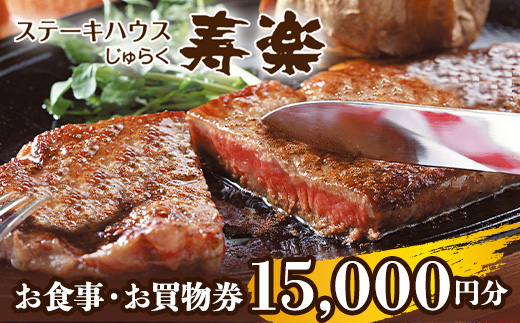 ステーキハウス寿楽 お食事・お買物券（15,000円分）｜ステーキ 食事券 グルメ券 チケット 券 ディナー ランチ 誕生日 ふるさと 納税 栃木県 那須町〔E-38〕※着日指定不可
