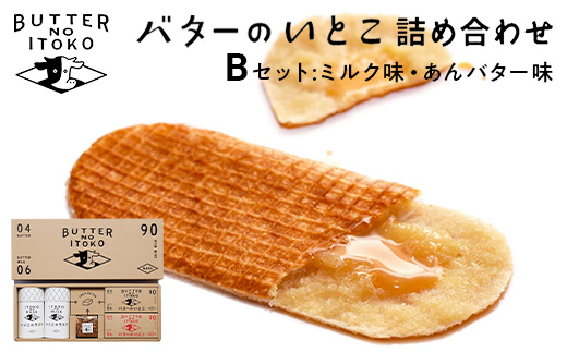 バターのいとこ 詰め合わせB(ミルク味、あんバター味、ラスク2種類、グラノーラ)〔P-28〕≪ゴーフル ミルク あんバター ラスク グラノーラ お菓子 洋菓子 朝食 ギフト ≫