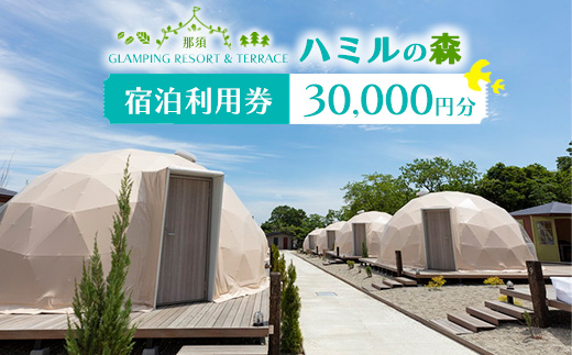 那須ハミルの森 宿泊利用券 (30,000円分) ｜グランピング ドームテント 宿泊 旅行 チケット 宿泊券 旅行券 国内旅行 アウトドア 自然 那須 栃木県 那須町〔G-20〕