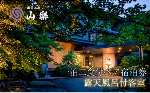 那須温泉 山楽 1泊2食付ペア宿泊券「露天風呂付客室」｜ 宿泊 旅行 チケット 宿泊券 温泉 露天風呂 旅行券 観光 国内旅行 那須 栃木県 那須町〔P-98〕