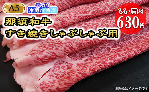 [冷蔵][那須和牛]もも・肩肉630g(A5ランク)すき焼きしゃぶしゃぶ[配送選択可能(冷蔵・冷凍)]牛肉 国産 和牛 栃木県 那須町〔C-2〕