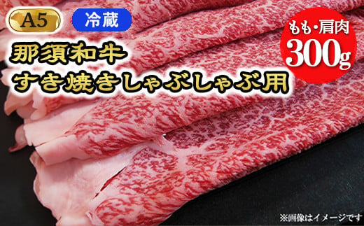 [冷蔵]A5等級 那須和牛 すき焼きしゃぶしゃぶ用 もも・肩肉 300g |牛肉 国産 冷蔵 冷凍 那須町 栃木県 那須