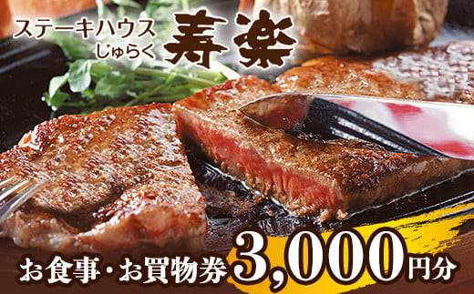 ステーキハウス寿楽 お食事・お買物券(3,000円分)|ステーキ 食事券 グルメ券 チケット 券 ディナー ランチ 誕生日 楽天 ふるさと 納税 栃木県 那須町 〔B-13〕