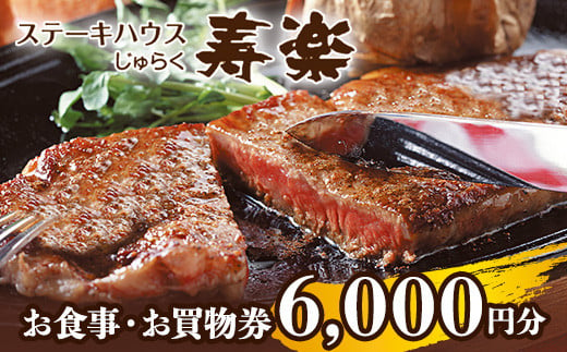 ステーキハウス寿楽 お食事・お買物券(6,000円分)|ステーキ 食事券 グルメ券 チケット 券 ディナー ランチ 誕生日 楽天 ふるさと 納税 栃木県 那須町〔C-59〕