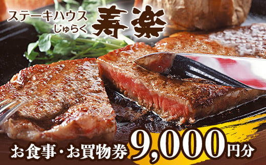 ステーキハウス寿楽 お食事・お買物(9,000円分)|ステーキ 食事券 グルメ券 チケット 券 ディナー ランチ 誕生日 楽天 ふるさと 納税 栃木県 那須町〔D-52〕