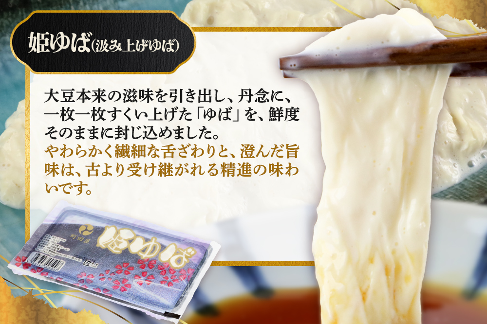 町田屋 生ゆば・創作豆腐セット 5種