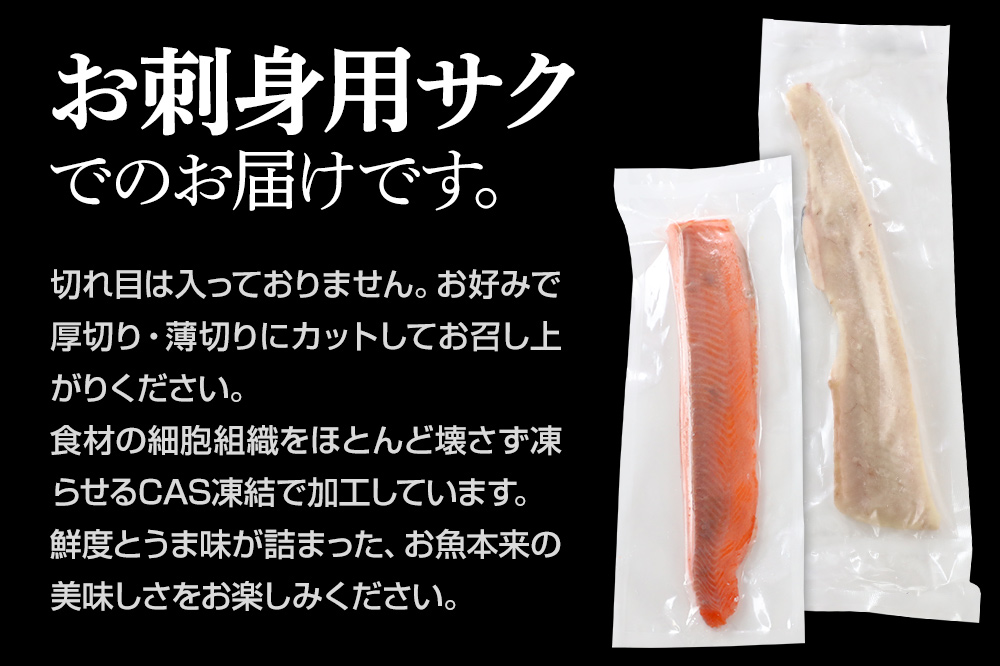 CAS印 群馬県産ホタカサーモン×大イワナの紅白刺身 約800g 株式会社沼田魚菜市場仲卸
