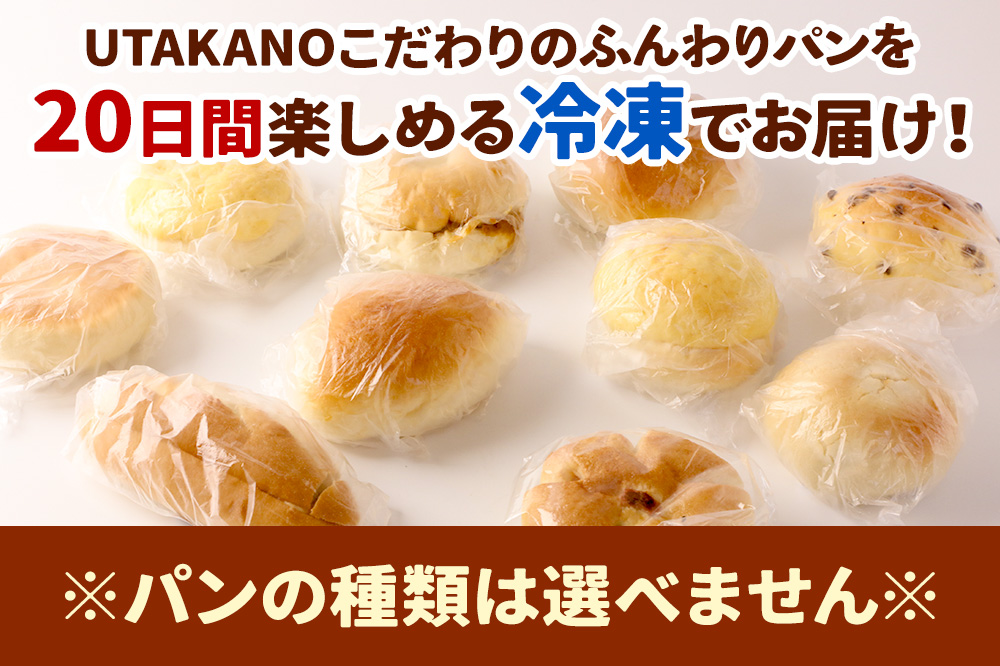 パン工房UTAKANO 菓子パンセット 便利な冷凍パン詰め合わせ