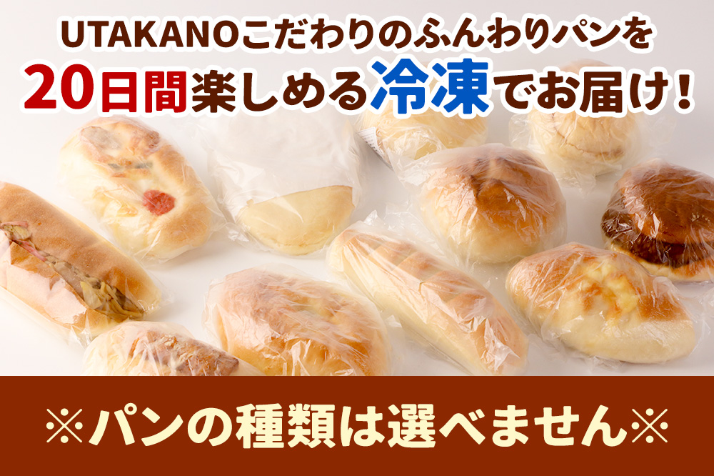 パン工房UTAKANO 惣菜パンセット 便利な冷凍パン詰め合わせ