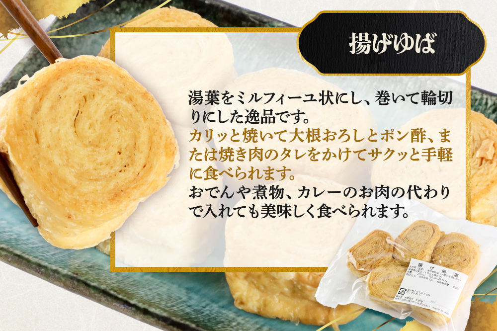 町田屋 生ゆば・創作豆腐セット 5種