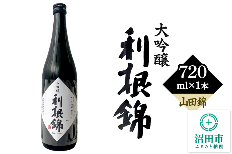 利根錦 大吟醸 720ml×1本 日本酒