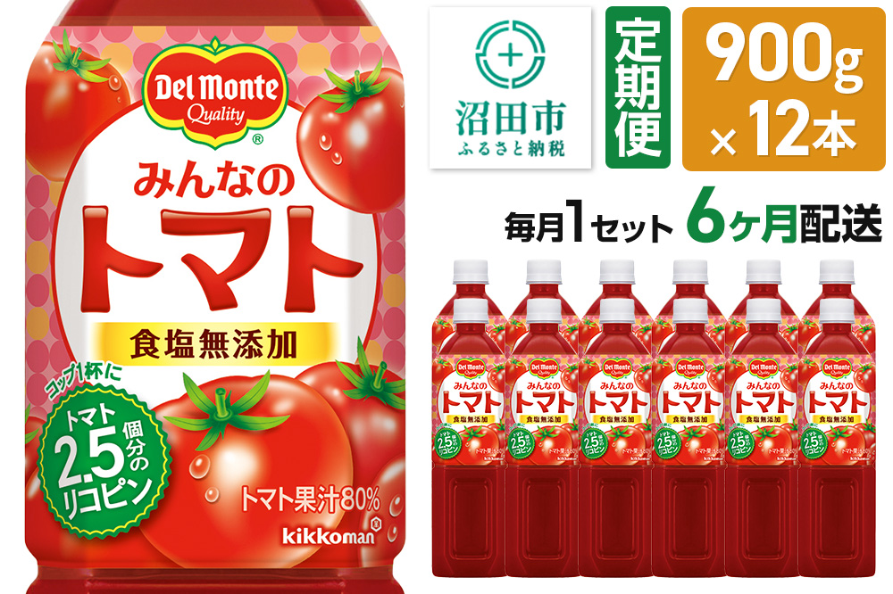 《定期便6ヶ月》デルモンテ みんなのトマト 900g 12本セット 食塩無添加
