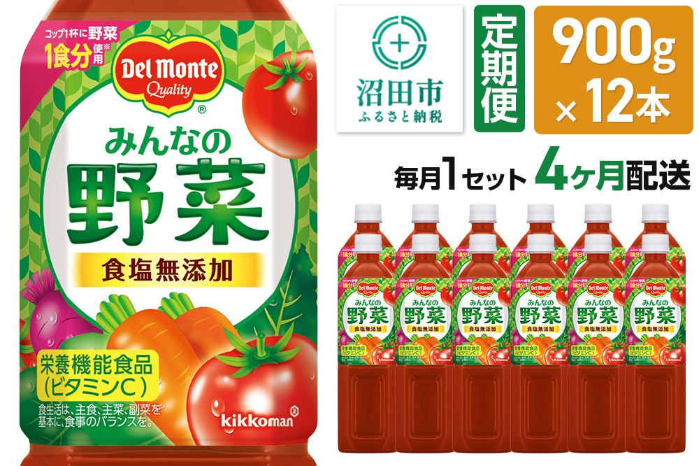 《定期便4ヶ月》デルモンテ みんなの野菜 900g 12本セット 食塩無添加