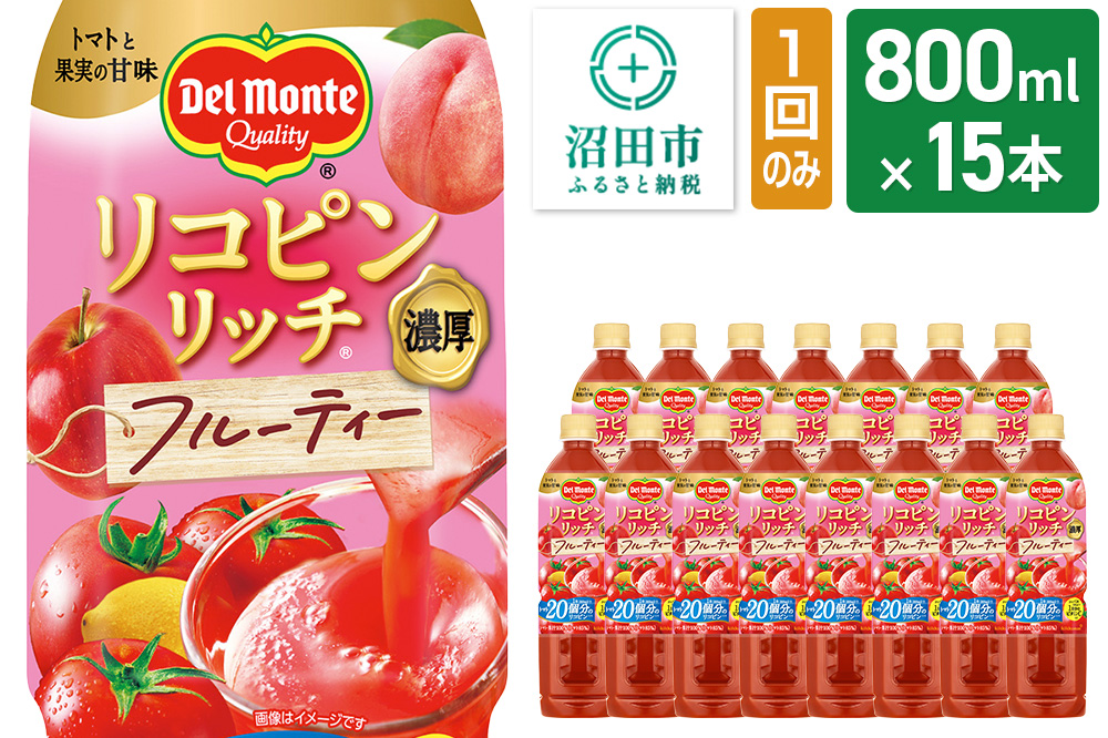 デルモンテ リコピンリッチ フルーティー 800ml 15本セット