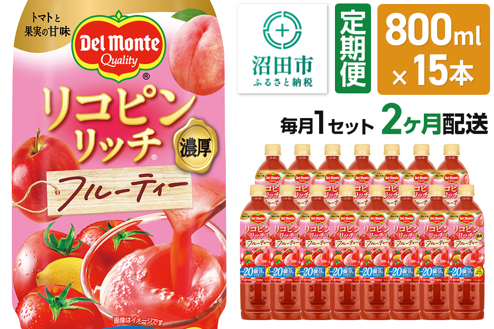 《定期便2ヶ月》デルモンテ リコピンリッチ フルーティー 800ml 15本セット