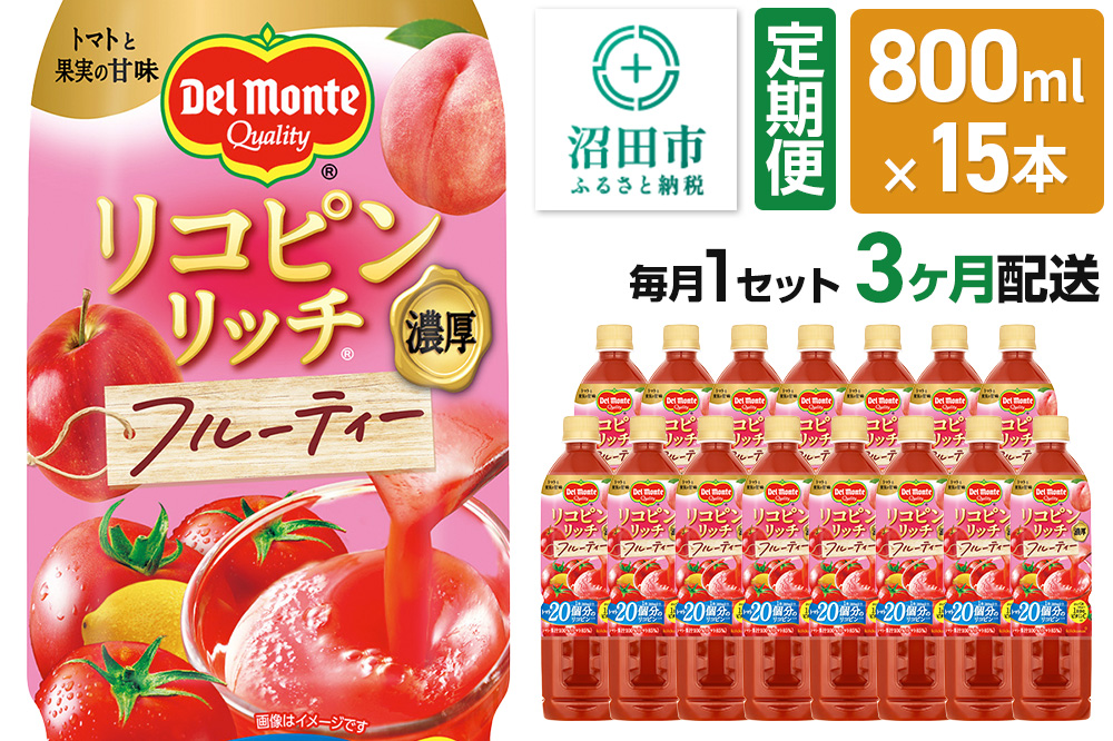 《定期便3ヶ月》デルモンテ リコピンリッチ フルーティー 800ml 15本セット