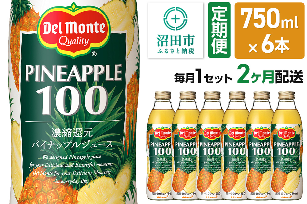 《定期便2ヶ月》デルモンテ パイナップルジュース 瓶 750ml 6本セット