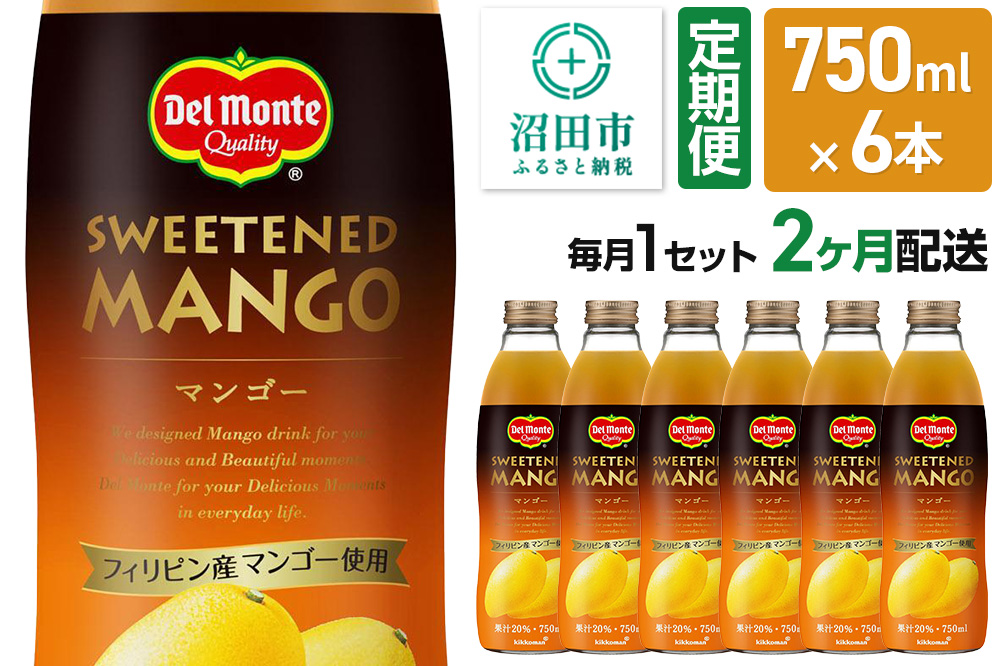 《定期便2ヶ月》デルモンテ マンゴー 750ml 瓶 6本セット