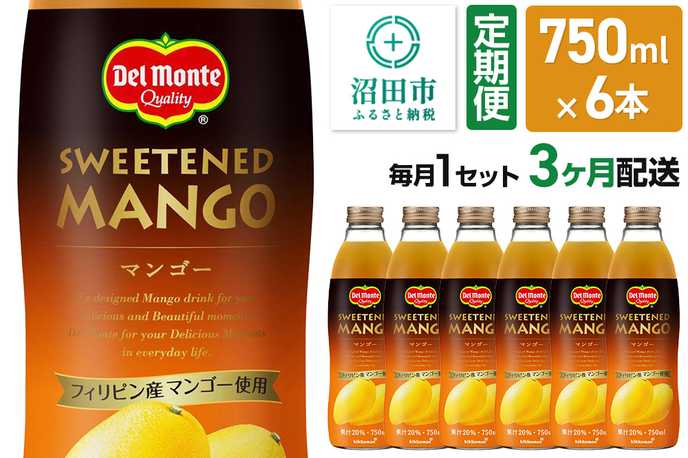 《定期便3ヶ月》デルモンテ マンゴー 750ml 瓶 6本セット