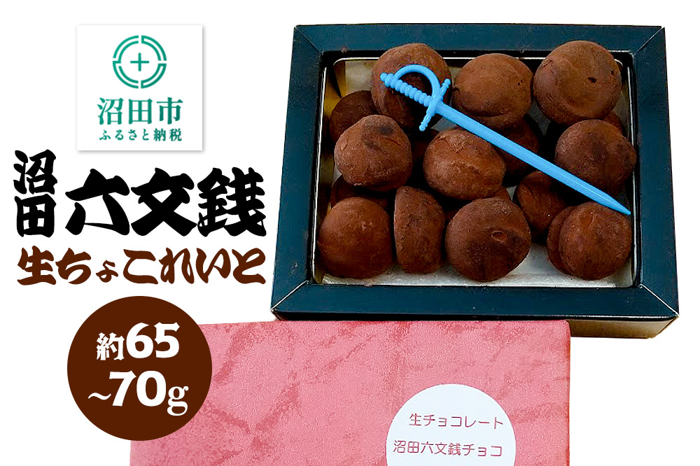 生チョコレート「沼田六文銭チョコ」約65～70g