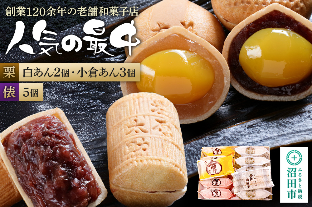 人気の最中2種セット 栗最中5個（白餡2個、小倉餡3個）多助俵最中5個 詰め合わせ 大丸屋製菓