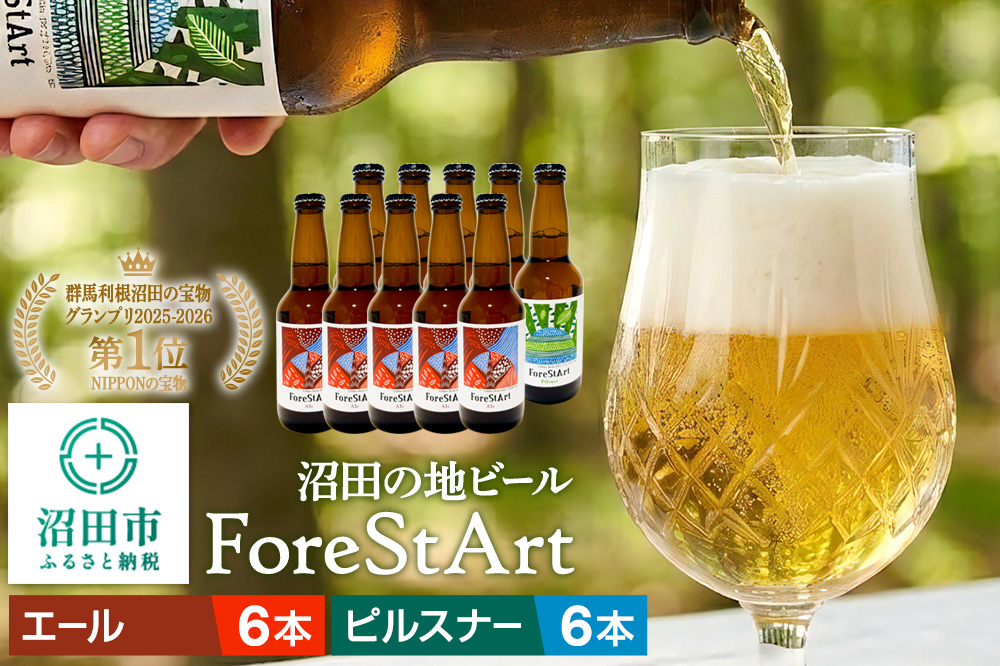沼田市の地ビール「ForeStArt」ピルスナー6本・エール6本セット（株）田園プラザ川場製造