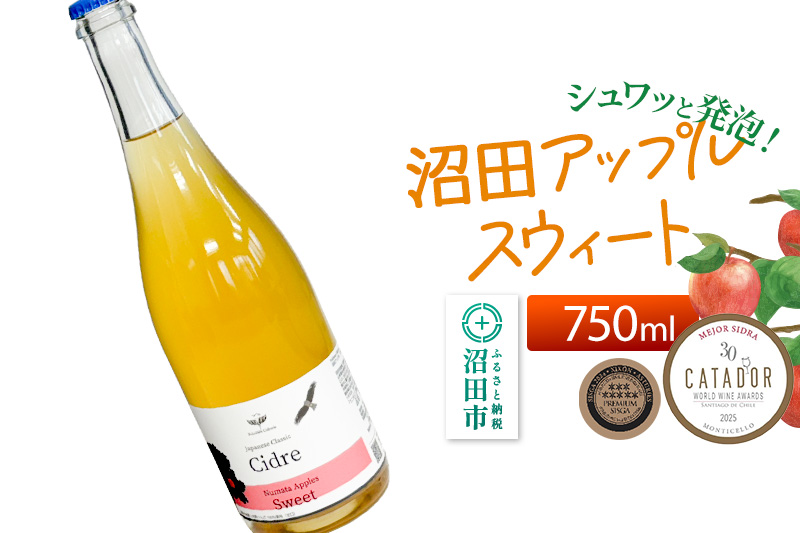 《SISGA部門最高賞ほか受賞》沼田アップルスウィート（甘口）750ml×1本 Fukiware Cidrerie